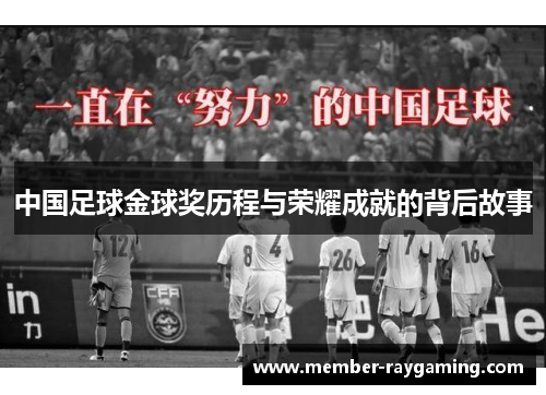 中国足球金球奖历程与荣耀成就的背后故事