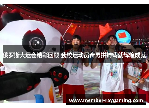 俄罗斯大运会精彩回顾 我校运动员奋勇拼搏铸就辉煌成就