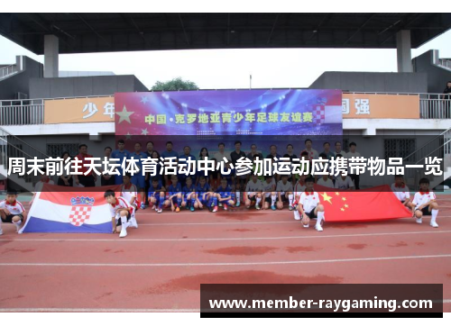 周末前往天坛体育活动中心参加运动应携带物品一览