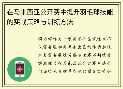在马来西亚公开赛中提升羽毛球技能的实战策略与训练方法