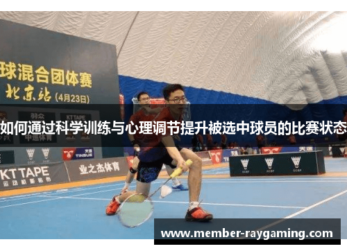 如何通过科学训练与心理调节提升被选中球员的比赛状态