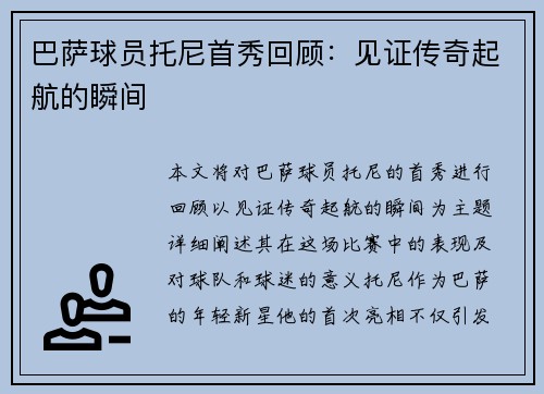 巴萨球员托尼首秀回顾：见证传奇起航的瞬间