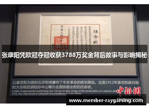 张康阳凭欧冠夺冠收获3788万奖金背后故事与影响揭秘
