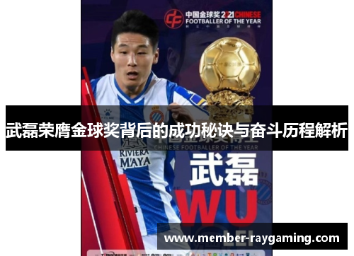 武磊荣膺金球奖背后的成功秘诀与奋斗历程解析