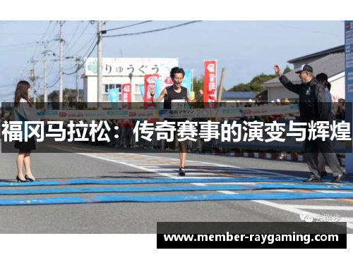福冈马拉松：传奇赛事的演变与辉煌