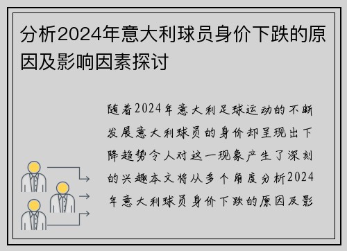 分析2024年意大利球员身价下跌的原因及影响因素探讨