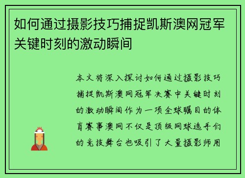 如何通过摄影技巧捕捉凯斯澳网冠军关键时刻的激动瞬间