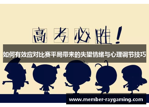 如何有效应对比赛平局带来的失望情绪与心理调节技巧