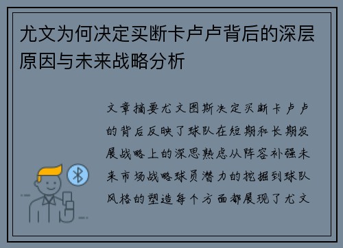 尤文为何决定买断卡卢卢背后的深层原因与未来战略分析