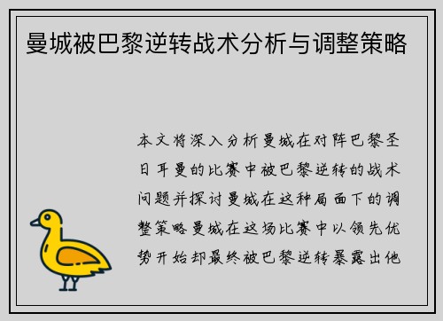 曼城被巴黎逆转战术分析与调整策略
