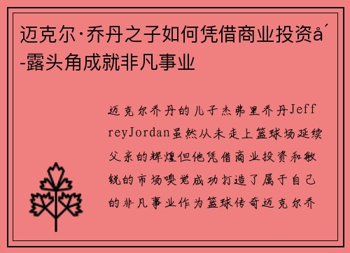 迈克尔·乔丹之子如何凭借商业投资崭露头角成就非凡事业