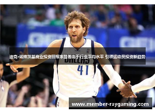 迪克·诺维茨基商业投资回报率显著高于行业平均水平 引领运动员投资新趋势