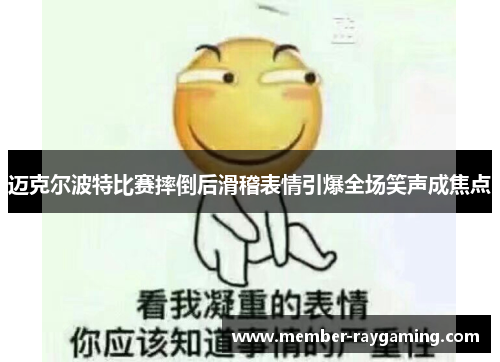 迈克尔波特比赛摔倒后滑稽表情引爆全场笑声成焦点