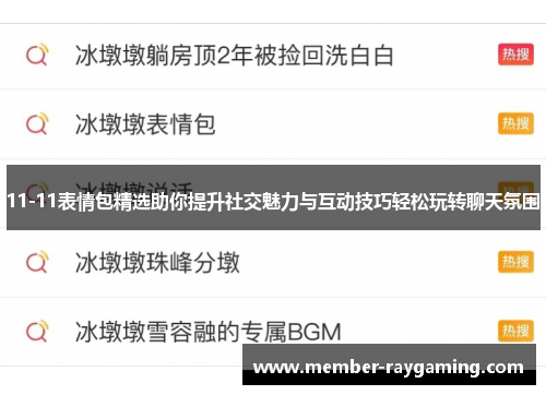 11-11表情包精选助你提升社交魅力与互动技巧轻松玩转聊天氛围