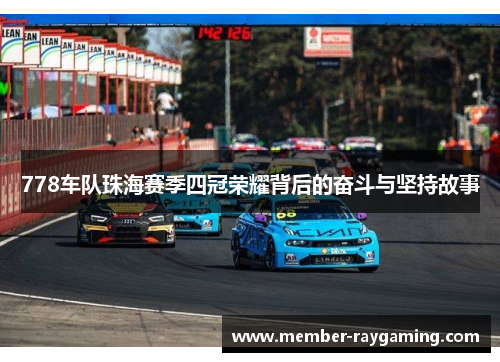 778车队珠海赛季四冠荣耀背后的奋斗与坚持故事