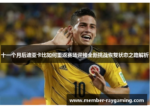 十一个月后迪亚卡比如何重返赛场迎接全新挑战恢复状态之路解析