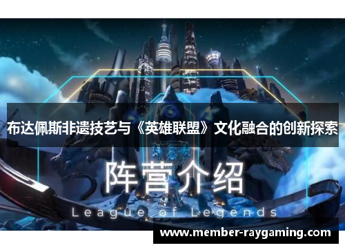 布达佩斯非遗技艺与《英雄联盟》文化融合的创新探索