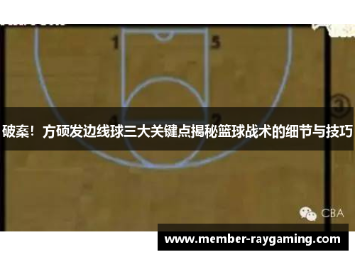 破案！方硕发边线球三大关键点揭秘篮球战术的细节与技巧