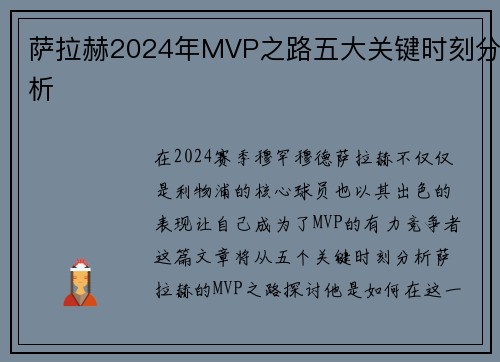 萨拉赫2024年MVP之路五大关键时刻分析