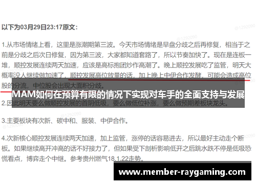 MAM如何在预算有限的情况下实现对车手的全面支持与发展