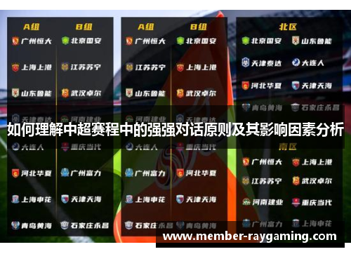如何理解中超赛程中的强强对话原则及其影响因素分析