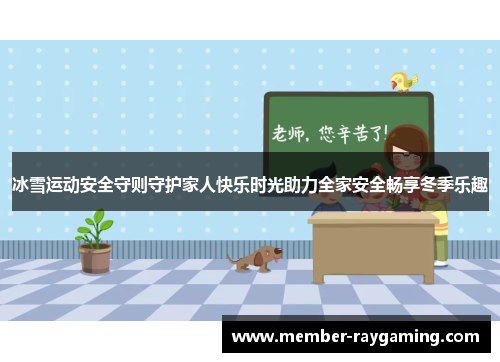 冰雪运动安全守则守护家人快乐时光助力全家安全畅享冬季乐趣