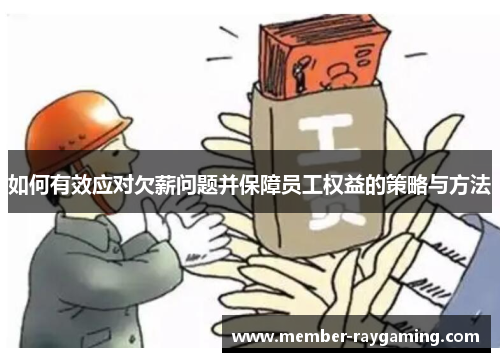 如何有效应对欠薪问题并保障员工权益的策略与方法