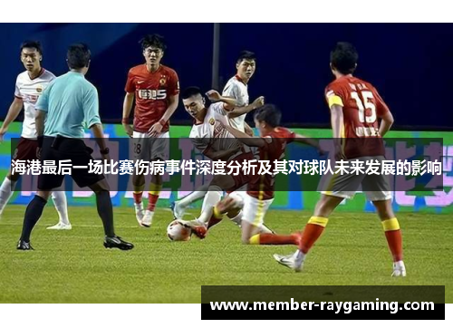 海港最后一场比赛伤病事件深度分析及其对球队未来发展的影响