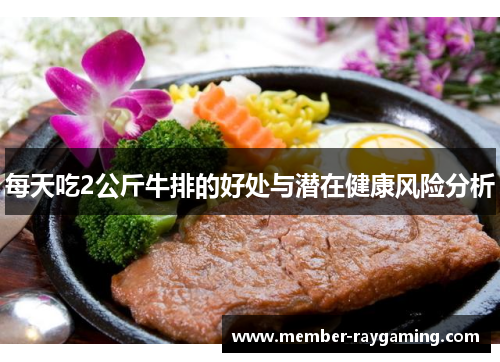 每天吃2公斤牛排的好处与潜在健康风险分析
