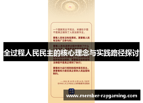 全过程人民民主的核心理念与实践路径探讨