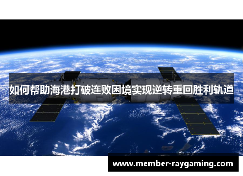 如何帮助海港打破连败困境实现逆转重回胜利轨道