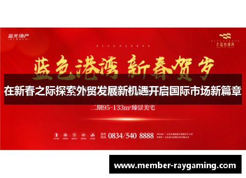 在新春之际探索外贸发展新机遇开启国际市场新篇章