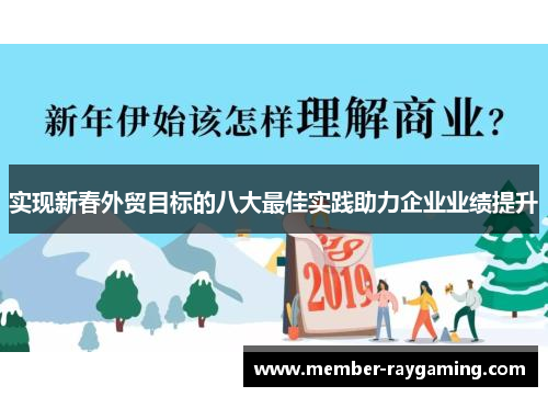实现新春外贸目标的八大最佳实践助力企业业绩提升