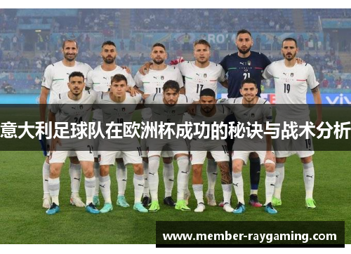 意大利足球队在欧洲杯成功的秘诀与战术分析