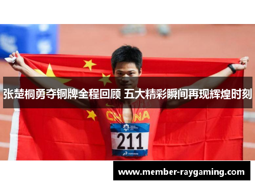 张楚桐勇夺铜牌全程回顾 五大精彩瞬间再现辉煌时刻