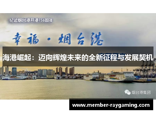 海港崛起：迈向辉煌未来的全新征程与发展契机