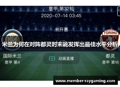 米兰为何在对阵都灵时未能发挥出最佳水平分析