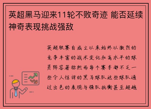 英超黑马迎来11轮不败奇迹 能否延续神奇表现挑战强敌