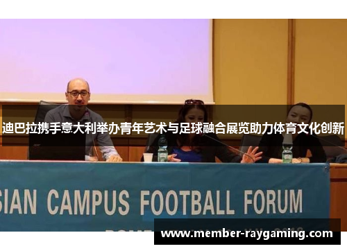 迪巴拉携手意大利举办青年艺术与足球融合展览助力体育文化创新