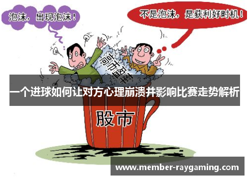 一个进球如何让对方心理崩溃并影响比赛走势解析