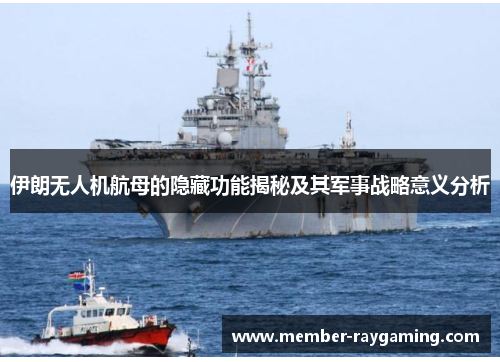 伊朗无人机航母的隐藏功能揭秘及其军事战略意义分析