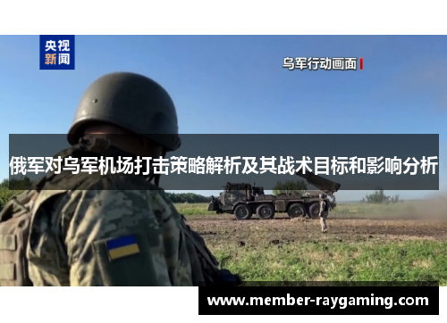 俄军对乌军机场打击策略解析及其战术目标和影响分析