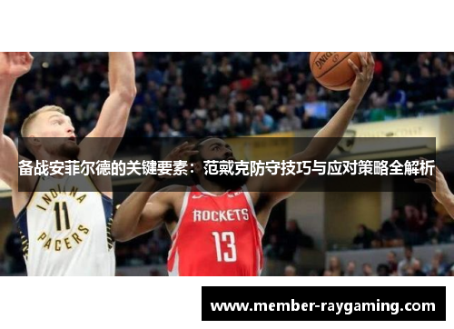 备战安菲尔德的关键要素：范戴克防守技巧与应对策略全解析