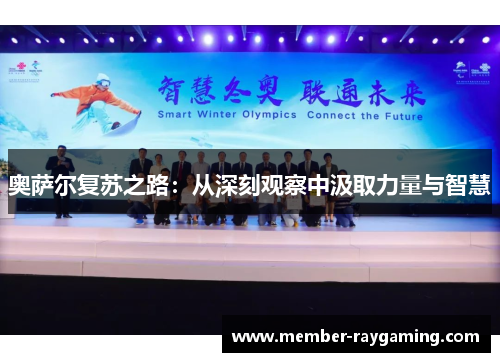 奥萨尔复苏之路：从深刻观察中汲取力量与智慧