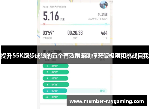 提升55K跑步成绩的五个有效策略助你突破极限和挑战自我