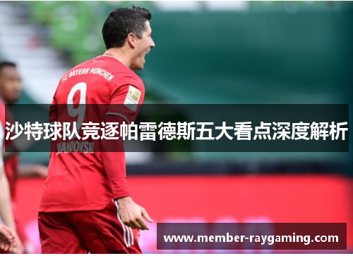 沙特球队竞逐帕雷德斯五大看点深度解析