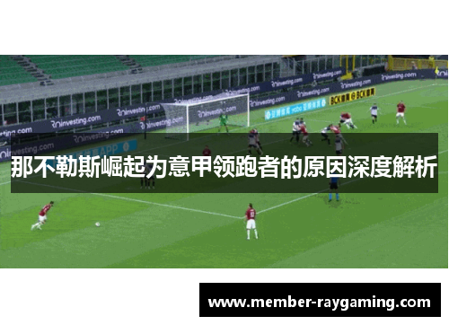 那不勒斯崛起为意甲领跑者的原因深度解析