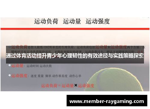 通过体育活动提升青少年心理韧性的有效途径与实践策略探索