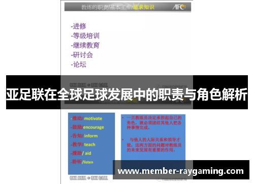 亚足联在全球足球发展中的职责与角色解析