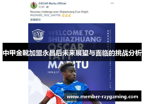 中甲金靴加盟永昌后未来展望与面临的挑战分析
